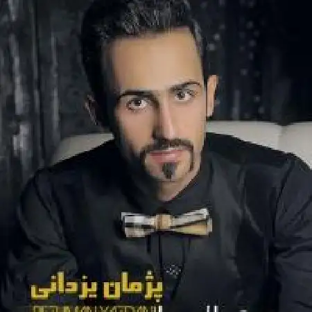 دانلود اهنگ پژمان یزدانی فانوس