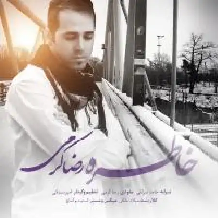 دانلود اهنگ رضا کرمی خاطره