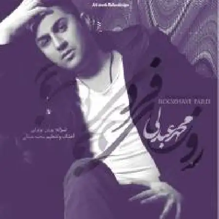 دانلود اهنگ محمد عبدلی روزهای فرد