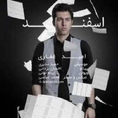 دانلود اهنگ امید غفاری اسفند