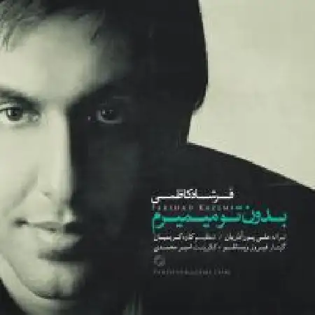 دانلود اهنگ فرشاد کاظمی بدون تو میمیرم