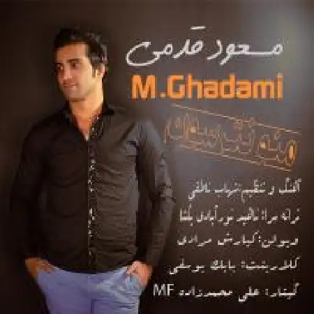 دانلود اهنگ مسعود قدمی منو نترسون