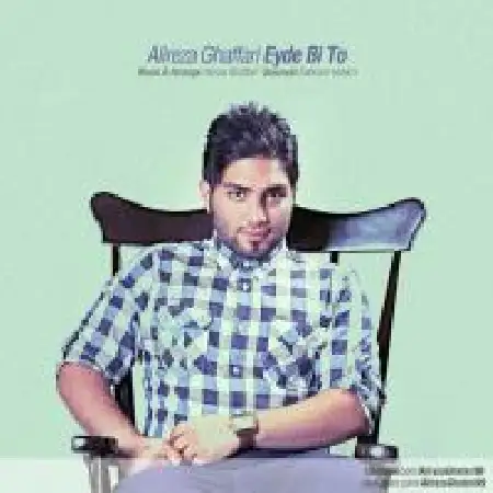 دانلود اهنگ علیرضا غفاری عید بی تو