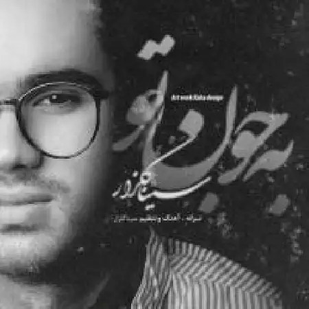 دانلود اهنگ سینا گلزار به جون تو