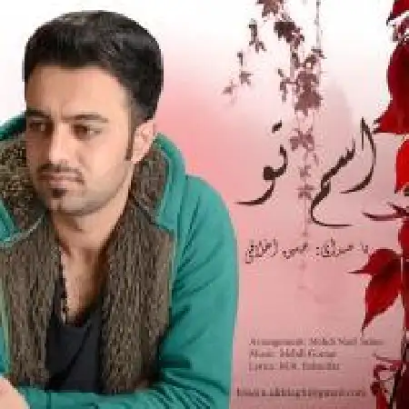 دانلود اهنگ حسین اخلاقی اسم تو