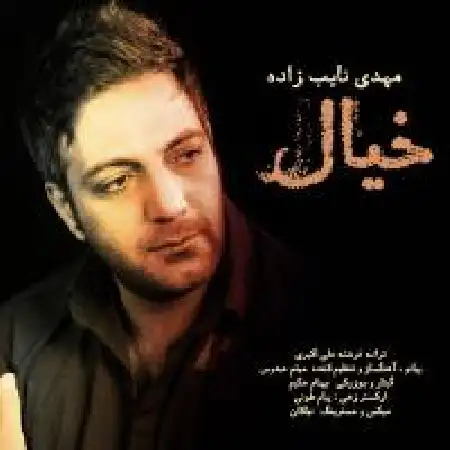 دانلود اهنگ مهدی نایب زاده خیال
