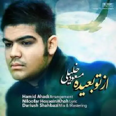 دانلود اهنگ مسعود خلیلی از تو بعیده