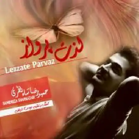 دانلود اهنگ حمیدرضا شاه نظری لبریزم از تو