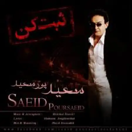 دانلود اهنگ سعید پورسعید ثبت کن