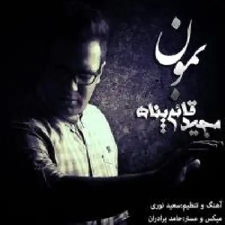 دانلود اهنگ مجید قائم پناه بمون