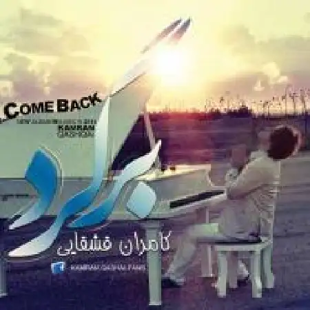 دانلود اهنگ کامران قشقایی چه خوبه