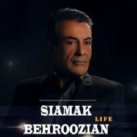 دانلود اهنگ سیامک بهروزیان شکست