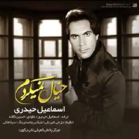 دانلود اهنگ اسماعیل حیدری خیال نمیکردم