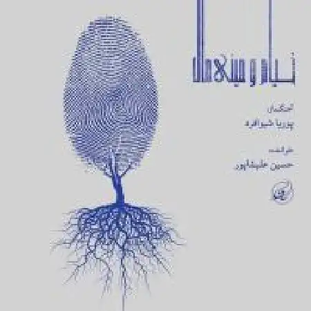 دانلود اهنگ حسین علیشاپور قطعه دوم