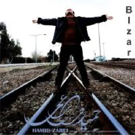 دانلود اهنگ حمید زارعی بیزار