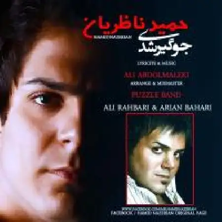 دانلود اهنگ حمید ناظریان جوگیر شدی