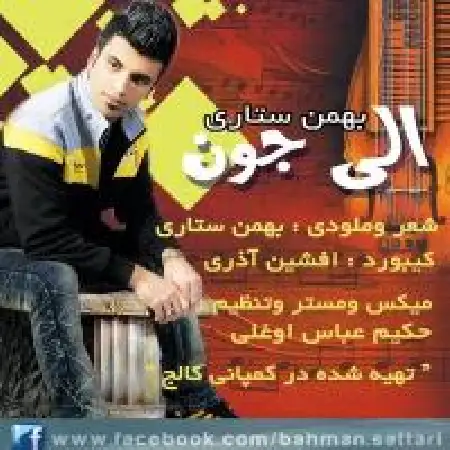 دانلود اهنگ بهمن ستاری الی جون