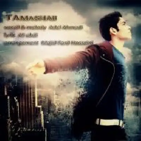 دانلود اهنگ عادل احمدی تماشایی