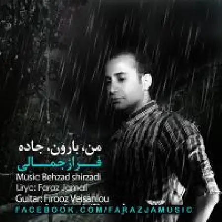 دانلود اهنگ فراز جمالی من بارون جاده