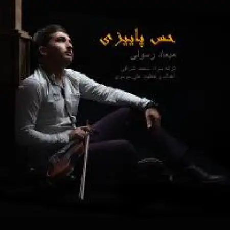 دانلود آلبوم تک اهنگ ها از میعاد رسولی