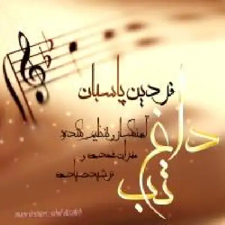 دانلود اهنگ فردین پاسبان محال