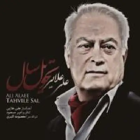 دانلود اهنگ علی علایی تحویل سال