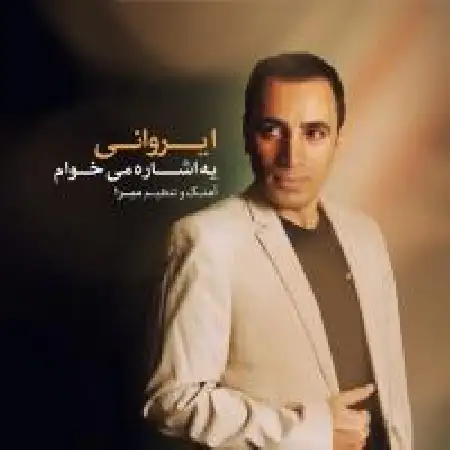 دانلود اهنگ علیرضا ایروانی یه اشاره میخوام
