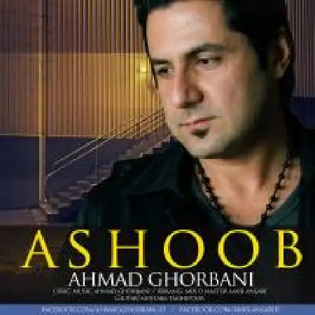 دانلود اهنگ احمد قربانی آشوب