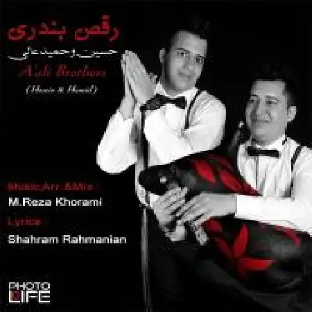 دانلود اهنگ برادران عالی رقص بندری (حسین و حمید عالی)