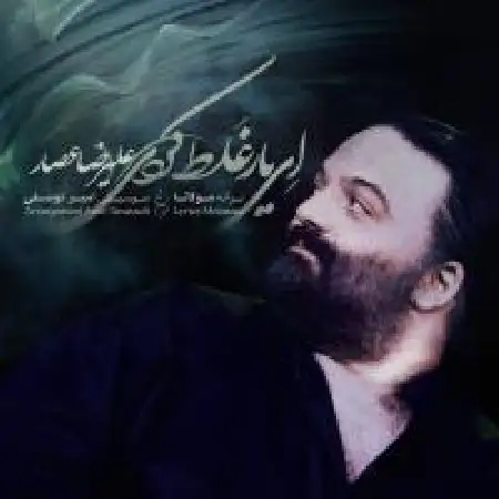 دانلود اهنگ علیرضا عصار ای یار غلط کردی