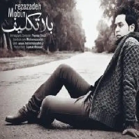 دانلود اهنگ مبین رضا زاده بلاتکلیف