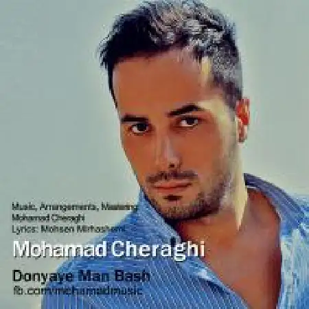 دانلود اهنگ محمد چراغی دنیای من باش