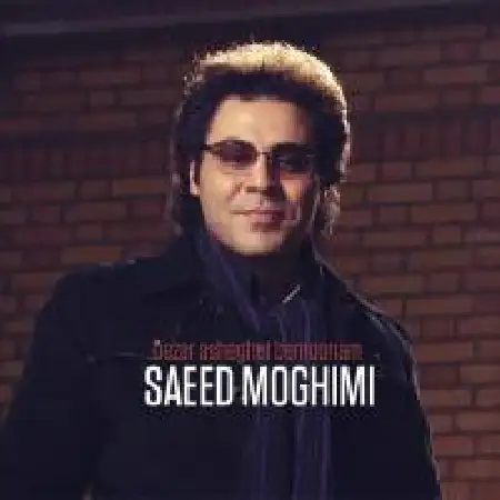 دانلود اهنگ سعید مقیمی بزار عاشقت بمونم