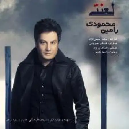 دانلود اهنگ رامین محمودی لعنتی