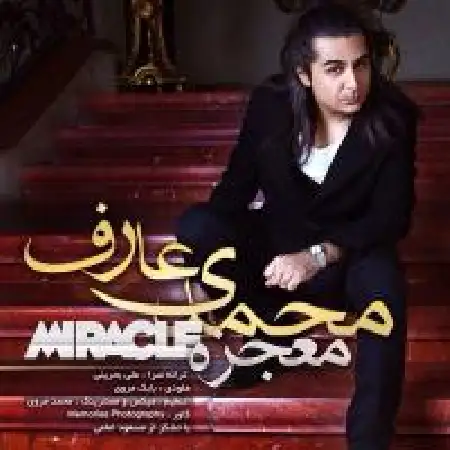 دانلود اهنگ عارف محمدی معجزه