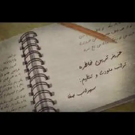 دانلود اهنگ سهراب صفا عزیزترین خاطره