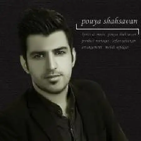 دانلود اهنگ پویا شاهسون دو راهی