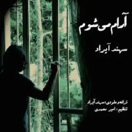 دانلود اهنگ سهند آیراد آرام میشوم