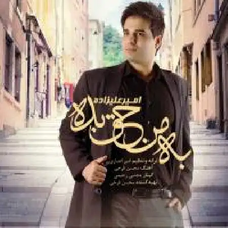 دانلود اهنگ امیر علیزاده به من حق بده