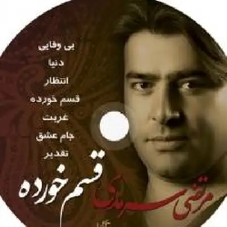 دانلود اهنگ مرتضی سرمدی قسم خورده