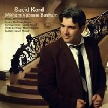 دانلود اهنگ سعید کردبچه می خوام وابسته باشم