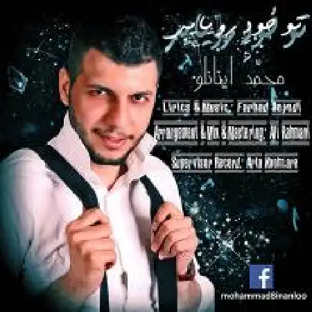 دانلود اهنگ محمد اینانلو تو خود رویایی