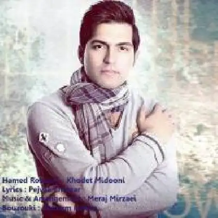 دانلود اهنگ حامد رستمی خودت میدونی