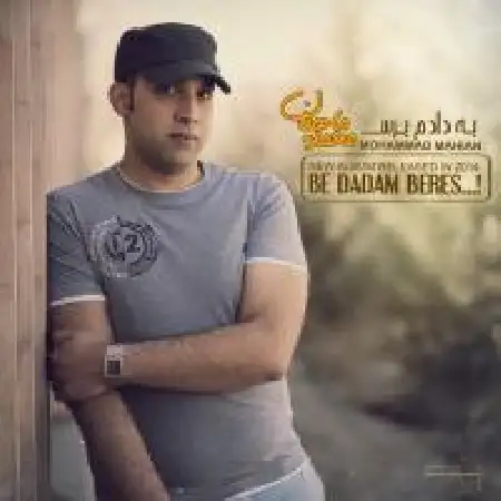 دانلود آلبوم به دادم برس از محمد ماهیان