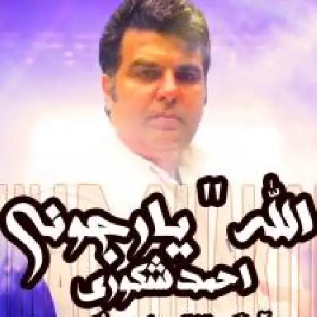 دانلود اهنگ احمد شکوری الله یار جونی