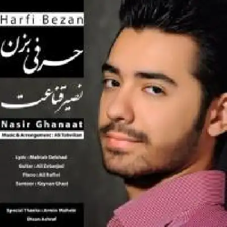 دانلود اهنگ نصیر قناعت حرفی بزن