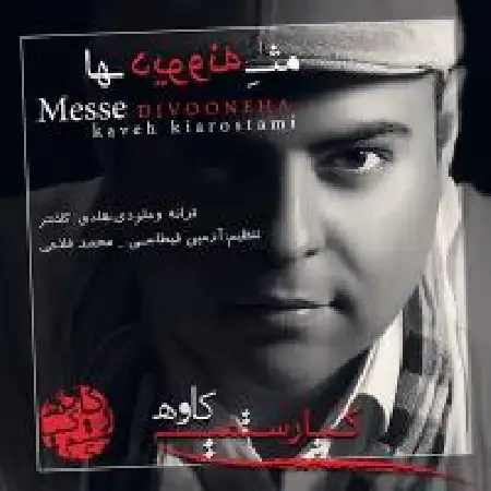 دانلود اهنگ کاوه کیارستمی مث دیوونه ها