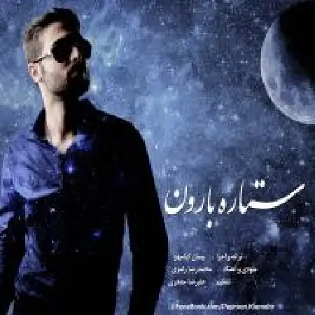 دانلود اهنگ پیمان کیامهر ستاره بارون