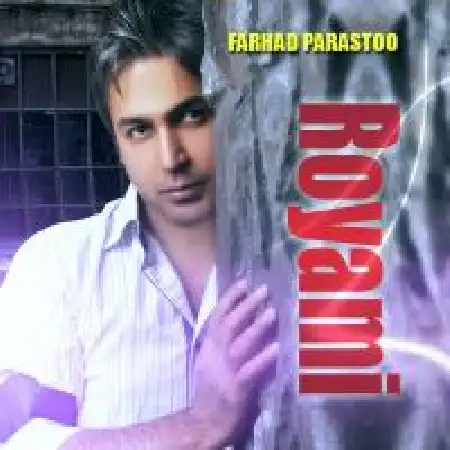 دانلود اهنگ فرهاد پرستو رویامی
