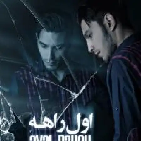 دانلود اهنگ حجت گلی زاده اول راهه